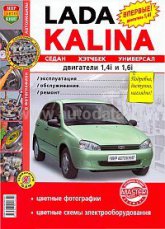ВАЗ-1117, ВАЗ-1118, ВАЗ-1119 Lada Kalina. Цветное издание руководства по ремонту, эксплуатации и техническому обслуживанию.