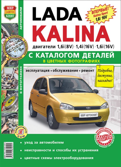 ВАЗ-1117, ВАЗ-1118, ВАЗ-1119 Лада Калина. Цветное издание руководства ремонту, эксплуатации и техническому обслуживанию. Каталог деталей.