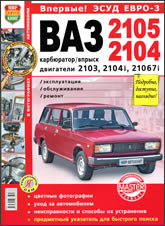 ВАЗ-2105 и ВАЗ-2104. Цветное издание руководства по ремонту и техническому обслуживанию, инструкция по эксплуатации.