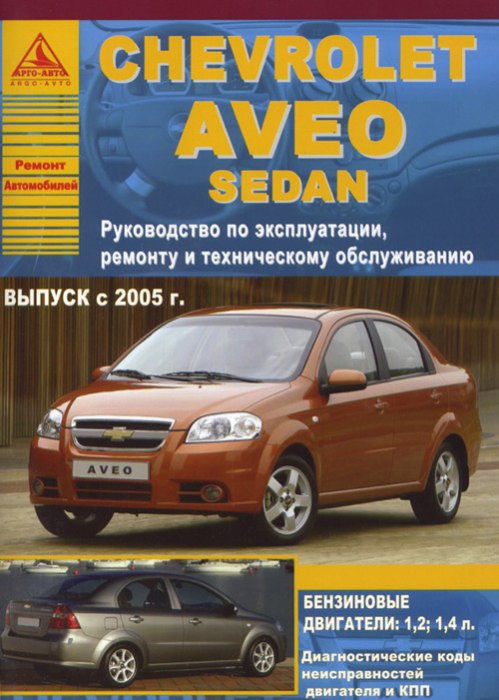 Chevrolet Aveo с 2005 г.в. Руководство по ремонту и техническому обслуживанию, инструкция по эксплуатации.