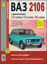 ВАЗ-2106. Цветное издание руководства по ремонту и техническому обслуживанию, инструкция по эксплуатации.