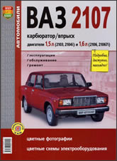 ВАЗ-2107 и ВАЗ-2107i. Цветное издание руководства по ремонту, эксплуатации и техническому обслуживанию.