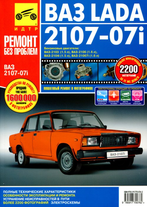 ВАЗ-2107-07i. Цветное издание руководства по ремонту, эксплуатации и техническому обслуживанию.