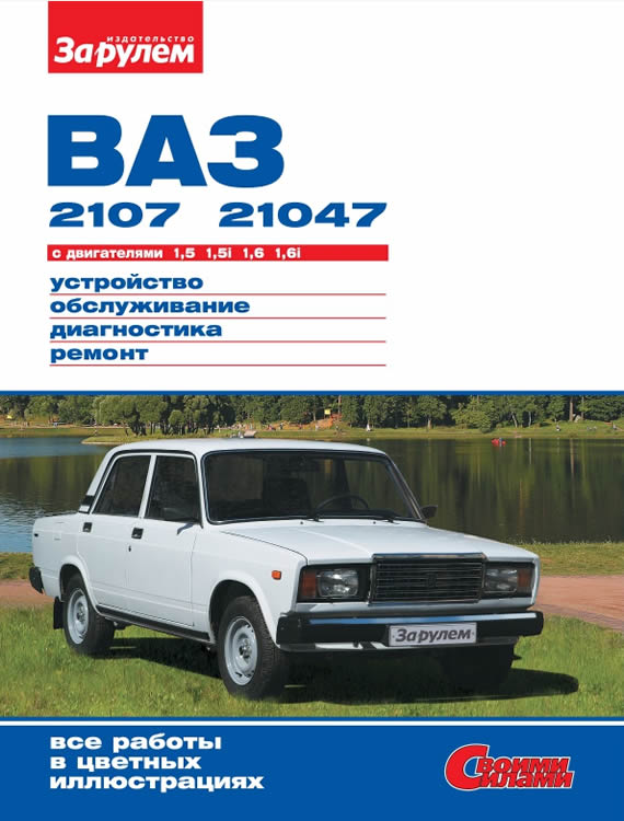 Цветное руководство по ремонту и эксплуатации ВАЗ-2107 и ВАЗ-21047.