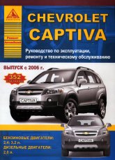 Chevrolet Captiva с 2006 г.в. Руководство по ремонту, эксплуатации и техническому обслуживанию.