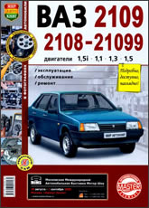ВАЗ-2108, ВАЗ-2109, ВАЗ-21099. Цветное издание руководства по ремонту, эксплуатации и техническому обслуживанию.