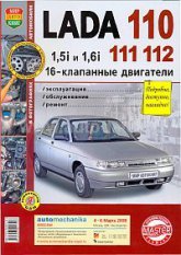 LADA 110, LADA 111, LADA 112 (16- ).     ,    .