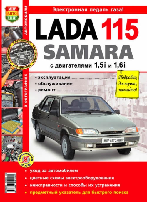 LADA 115. Цветное издание руководства по ремонту и техническому обслуживанию, инструкция по эксплуатации.