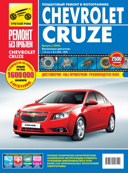 Chevrolet Cruze с 2009 г.в. Цветное издание руководства по ремонту, эксплуатации и техническому обслуживанию.