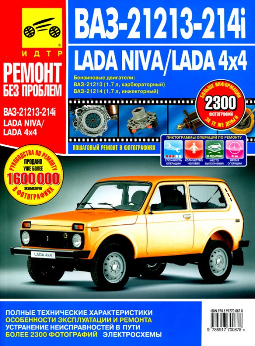 ВАЗ-21213-214i Lada Niva. Цветное издание руководства по ремонту и техническому обслуживанию, инструкция по эксплуатации.