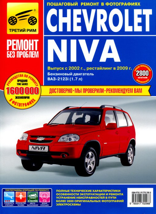 ВАЗ-2123 Chevrolet Niva с 2002 г.в. и 2009 г.в. Цветное издание руководства по ремонту и техническому обслуживанию, инструкция по эксплуатации.