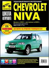 ВАЗ-2123 Chevrolet Niva с 2002 г.в. и 2009 г.в. Руководство по ремонту, эксплуатации и техническому обслуживанию.