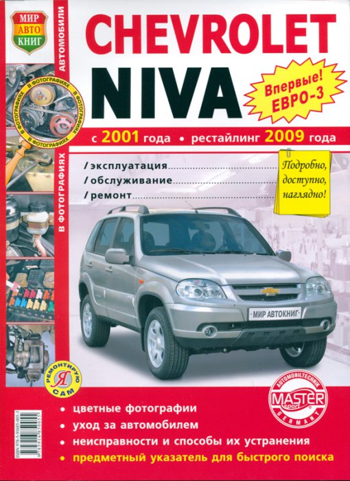 ВАЗ-2123 Chevrolet Niva с 2001 г.в. и 2009 г.в.Цветное издание руководства по ремонту, техническому обслуживанию и эксплуатации.