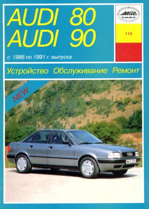 Audi 80 и Audi 90 1986-1991 г.в. Руководство по ремонту, эксплуатации и техническому обслуживанию.