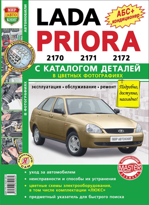 ВАЗ-2170, ВАЗ-2171, ВАЗ-2172 Lada Priora. Цветное издание руководства по ремонту, эксплуатации и техническому обслуживанию. Каталог деталей.