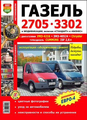 ГАЗ-2705, ГАЗ-3302, Газель-Стандарт и Газель-Бизнес с 2010 г.в. Цветное руководство по ремонту, техническому обслуживанию и эксплуатации.