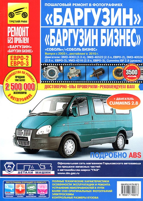 ГАЗ Баргузин, Баргузин Бизнес с 2003 г. и рестайлинг 2010 г. Цветное издание руководства по ремонту, эксплуатации и техническому обслуживанию.