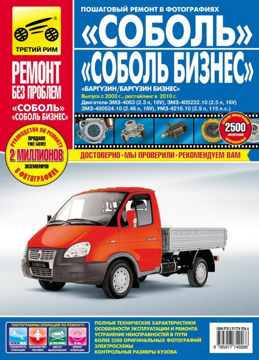 ГАЗ Соболь, ГАЗ Соболь Бизнес с 2003 г. и рестайлинг 2010 г. Цветное издание руководства по ремонту, эксплуатации и техническому обслуживанию.