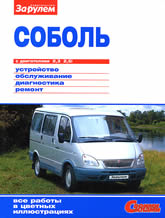 ГАЗ-2217 и ГАЗ-2752 Соболь. Цветное издание руководства по ремонту, эксплуатации и техническому обслуживанию.