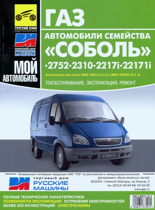 ГАЗ-2752, ГАЗ-2310, ГАЗ-2217, ГАЗ-2217i Соболь. Руководство по ремонту, эксплуатации и техническому обслуживанию.