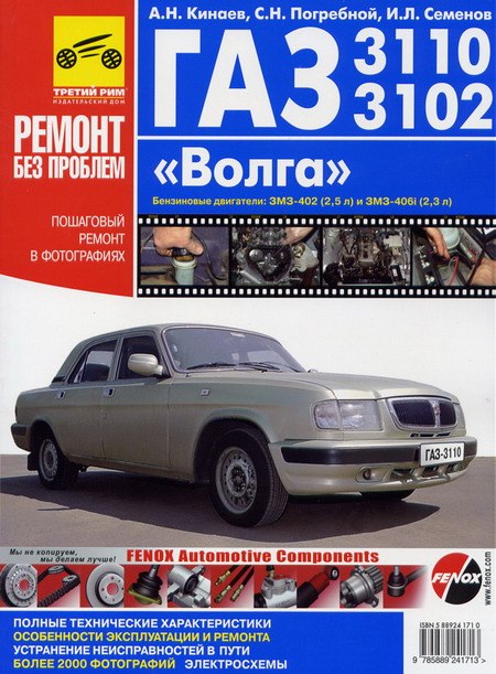 ГАЗ-3110 и ГАЗ-3102 Волга. Цветное издание руководства по ремонту, техническому обслуживанию и эксплуатации.