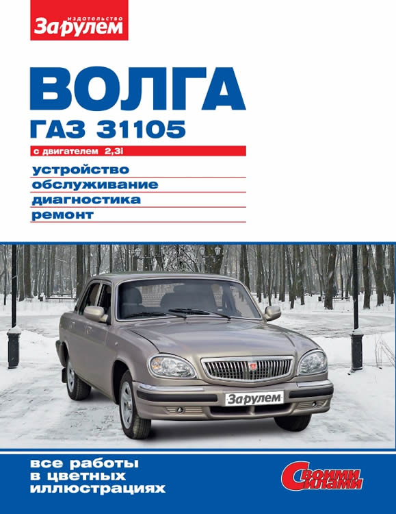 ГАЗ-31105 Волга. Цветное издание руководства по ремонту, эксплуатации и техническому обслуживанию.
