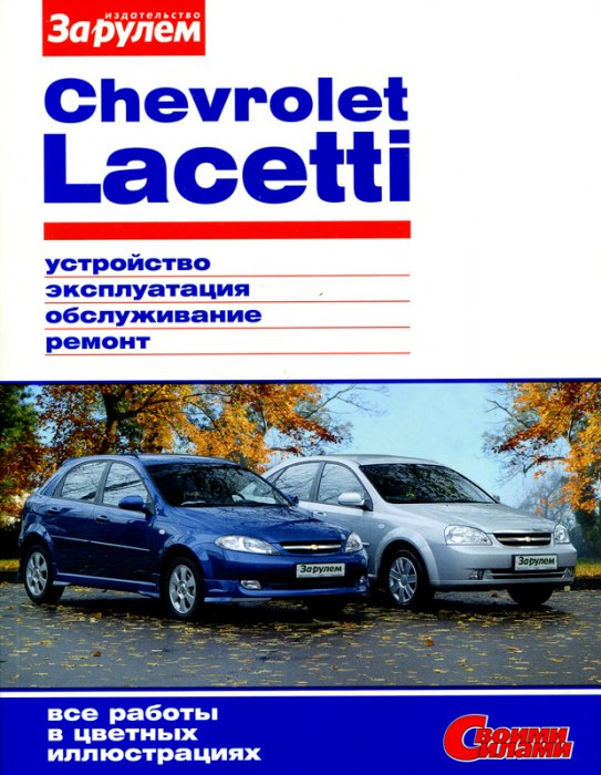 Chevrolet Lacetti с 2004 г.в. Цветное издание руководства по ремонту, эксплуатации и техническому обслуживанию.