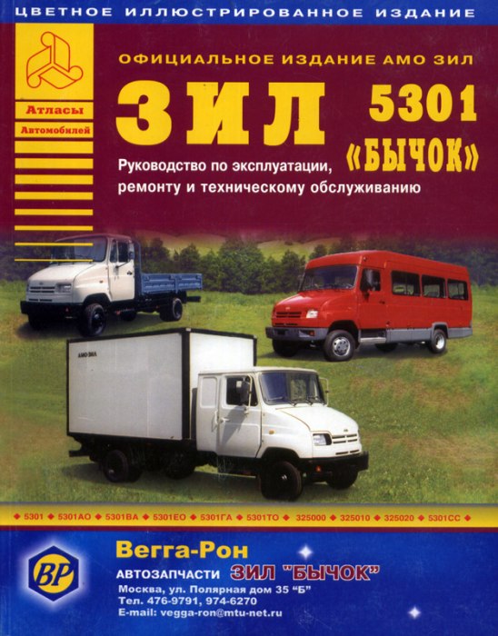 ЗИЛ-5301 «Бычок». Цветное издание руководства по ремонту, эксплуатации и техническому обслуживанию.