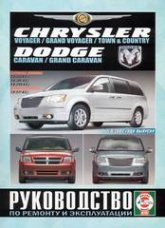 Chrysler Voyager / Grand Voyager и Dodge Caravan с 2007 г.в. Руководство по ремонту, эксплуатации и техническому обслуживанию.