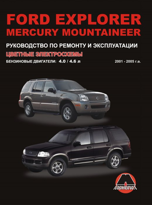 Ford Explorer  Mercury Mountaneer 2001-2005 ..   ,    .