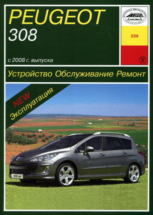 Peugeot 308 с 2008 г.в. Руководство по ремонту, эксплуатации и техническому обслуживанию.