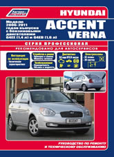 Руководство по ремонту и техническому обслуживанию Hyundai Accent и Hyundai Verna 2006-2011 г.в.