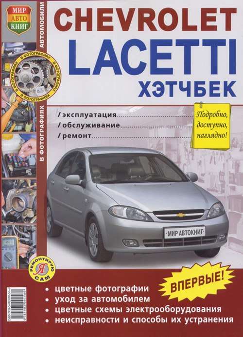 Chevrolet Lacetti хетчбек с 2004 г.в. Цветное издание руководства по ремонту, эксплуатации и техническому обслуживанию.