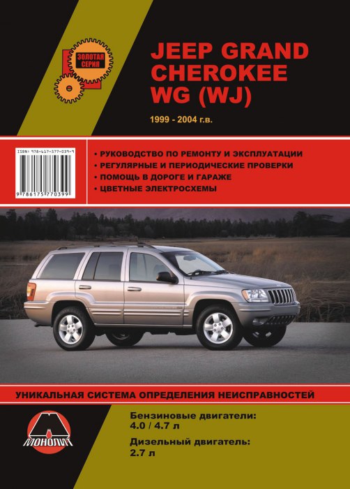 Jeep Grand Cherokee WG (WJ) 1999-2004 г.в. Руководство по ремонту, эксплуатации и техническому обслуживанию.