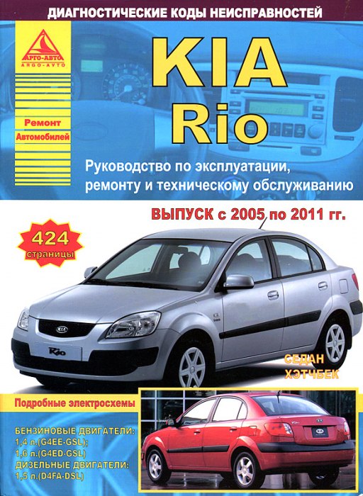 Kia Rio 2005-2011 г.в. Руководство по ремонту, эксплуатации и техническому обслуживанию.