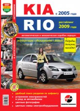 Kia Rio с 2005 г.в и рестайлинг 2009 г. Цветное издание руководства по ремонту, эксплуатации и техническому обслуживанию.