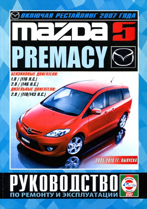 Mazda Premacy и Mazda 5 2005-2010 г.в. Руководство по ремонту, эксплуатации и техническому обслуживанию.