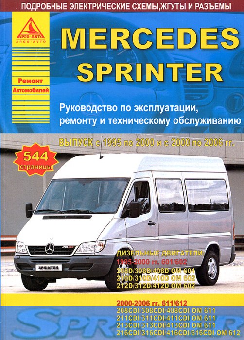Mercedes Sprinter 1995-2000 и 2000-2006 г.в. Руководство по ремонту, эксплуатации и техническому обслуживанию.