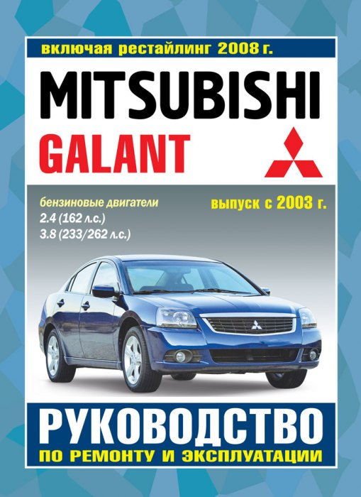 Mitsubishi Galant с 2003г.в. и рестайлинг 2008 г. Руководство по ремонту, эксплуатации и техническому обслуживанию.
