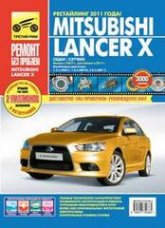 Mitsubishi Lancer X с 2007 г.в. и рестайлинг 2011 г. Цветное издание руководства по ремонту, эксплуатации и техническому обслуживанию.