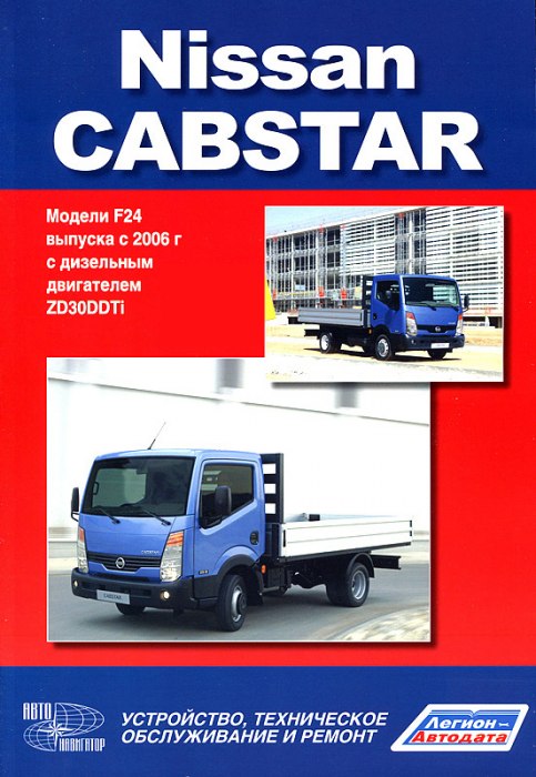 Nissan Cabstar F24 с 2006 г.в. Руководство по ремонту, эксплуатации и техническому обслуживанию.