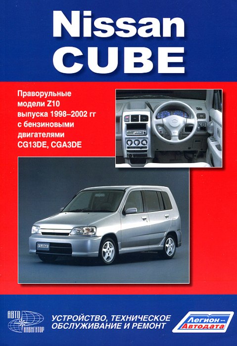 Nissan Cube Z10 1998-2002 г.в. (Правый руль). Руководство по ремонту, эксплуатации и техническому обслуживанию.