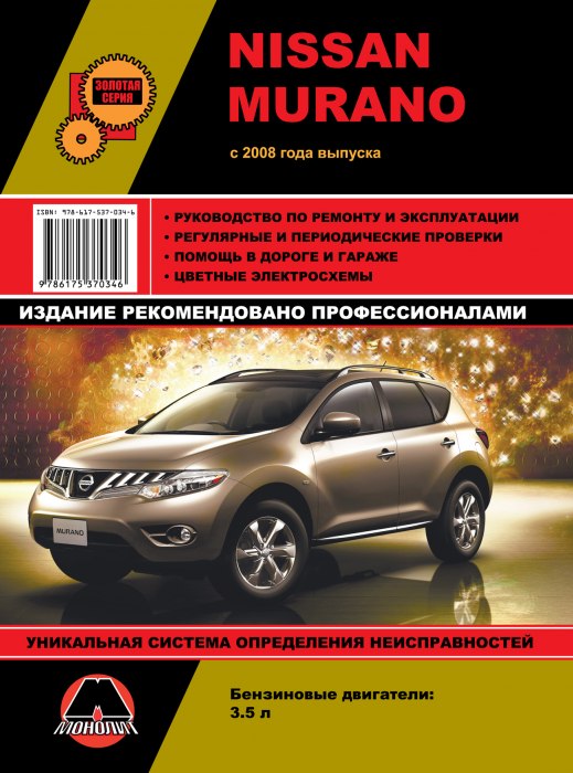 Nissan Murano с 2008 г.в. Руководство по ремонту, эксплуатации и техническому обслуживанию.