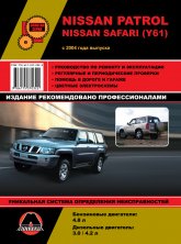 Nissan Patrol и Nissan Safari (Y61) с 2004 г.в. Руководство по ремонту, эксплуатации и техническому обслуживанию.