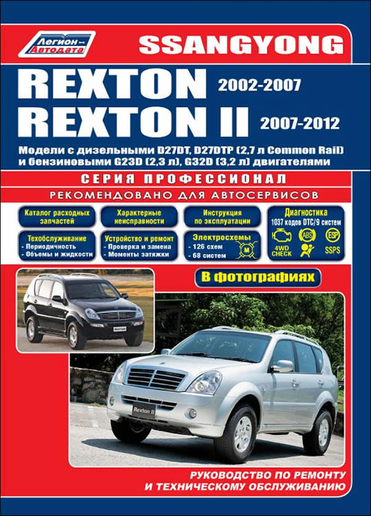 Руководство по ремонту и техническому обслуживанию SsangYong Rexton / Rexton II 2002-2012 г.в.