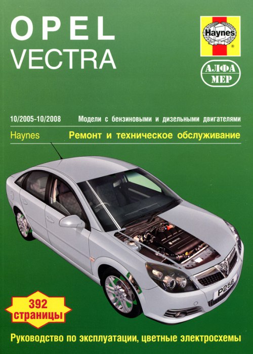 Opel Vectra-C 2005-2008 г.в. Руководство по ремонту, эксплуатации и техническому обслуживанию.