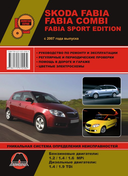 Skoda Fabia / Fabia Combi / Fabia Sport Edition с 2007 г.в. Руководство по ремонту, эксплуатации и техническому обслуживанию.
