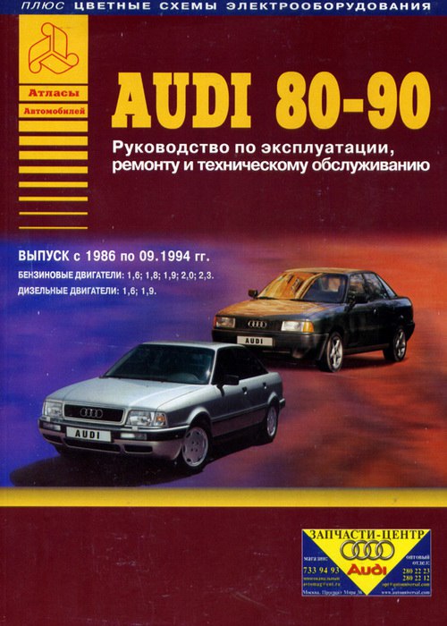 Audi 80/90 1986-1991 г.в. и Audi 80 1991-1994 г.в. Руководство по ремонту, эксплуатации и техническому обслуживанию.