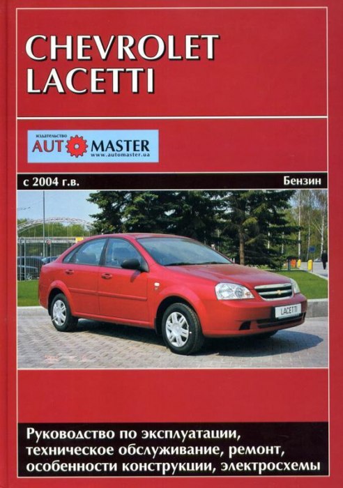 Chevrolet Lacetti с 2004 г.в. Руководство по ремонту, эксплуатации и техническому обслуживанию.