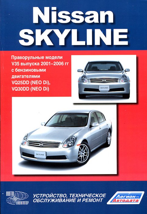 Nissan Skyline в кузове V35 2001-2006 г.в. Руководство по ремонту, эксплуатации и техническому обслуживанию.